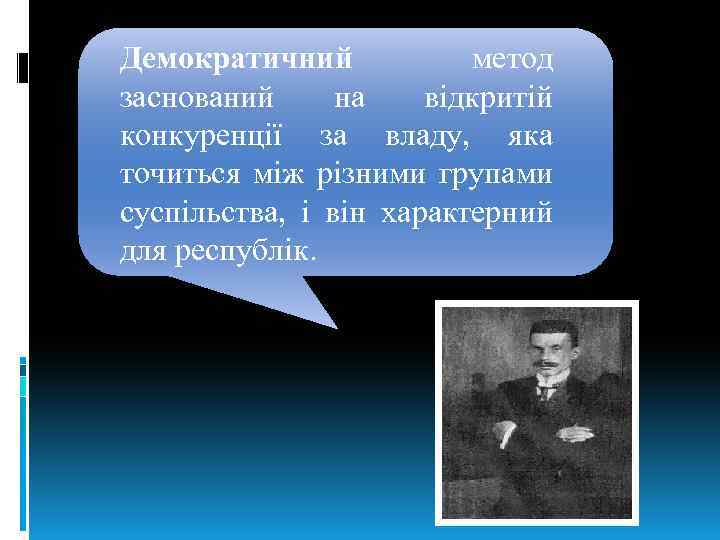 Демократичний метод заснований на відкритій конкуренції за владу, яка точиться між різними групами суспільства,
