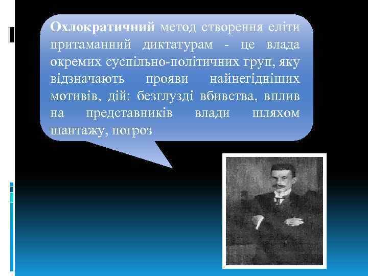 Охлократичний метод створення еліти притаманний диктатурам - це влада окремих суспільно-політичних груп, яку відзначають