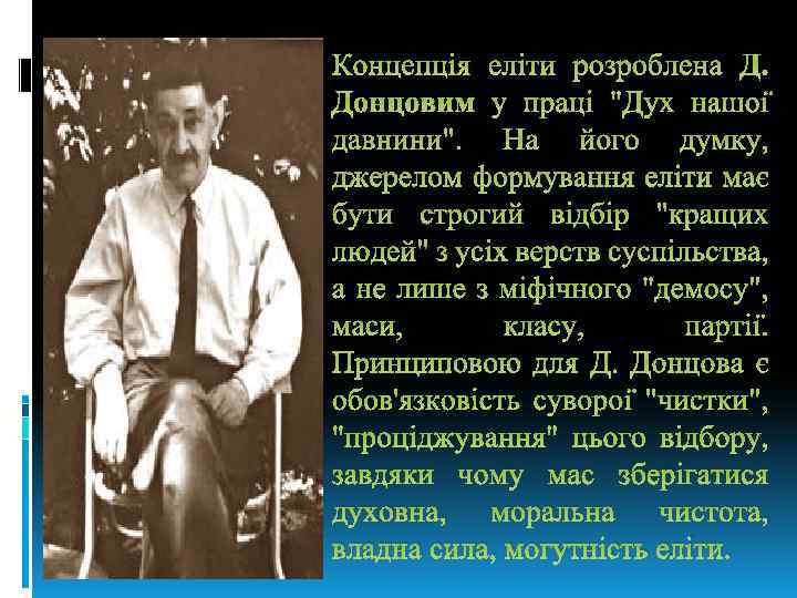 Концепція еліти розроблена Д. Донцовим у праці 