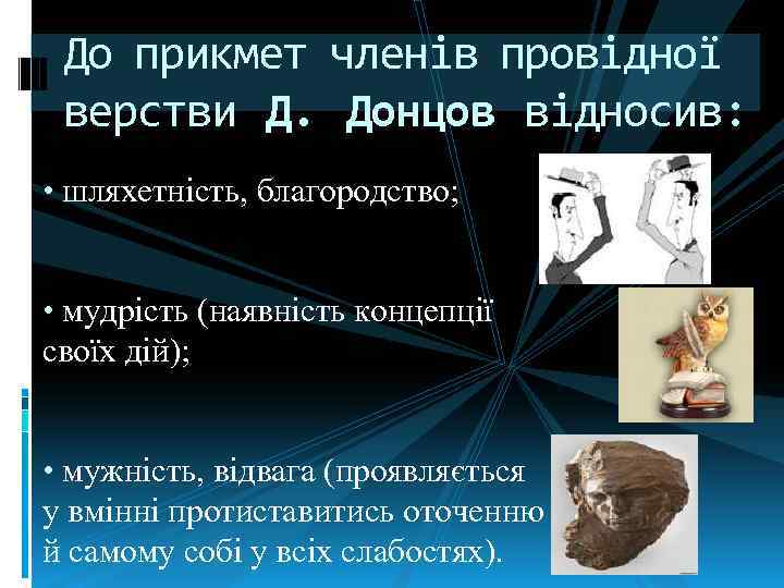 До прикмет членів провідної верстви Д. Донцов відносив: • шляхетність, благородство; • мудрість (наявність
