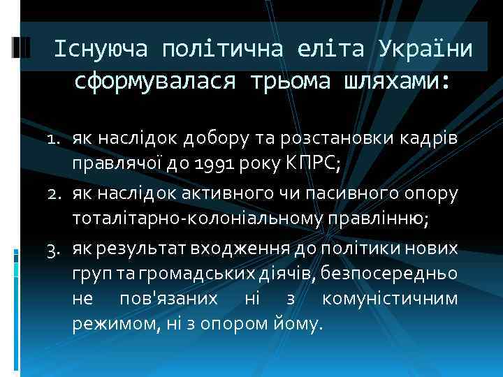 Існуюча політична еліта України сформувалася трьома шляхами: 1. як наслідок добору та розстановки кадрів