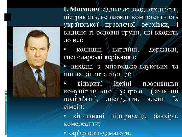 І. Мигович відзначає неоднорідність, пістрявість, не завжди компетентність української правлячої верхівки, і виділяє ті