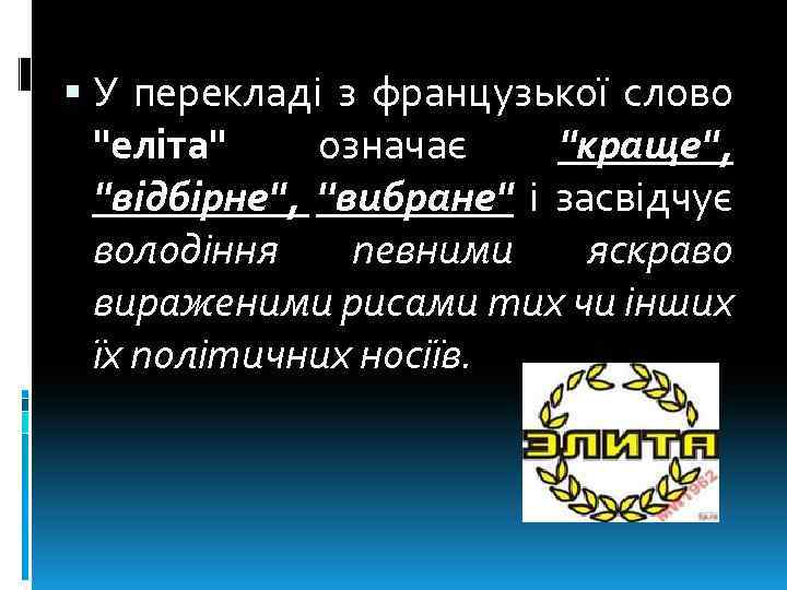  У перекладі з французької слово ''еліта'' означає ''краще'', ''відбірне'', ''вибране'' і засвідчує володіння