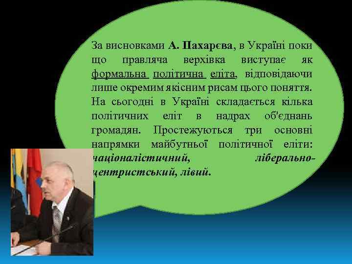 За висновками А. Пахарєва, в Україні поки що правляча верхівка виступає як формальна політична