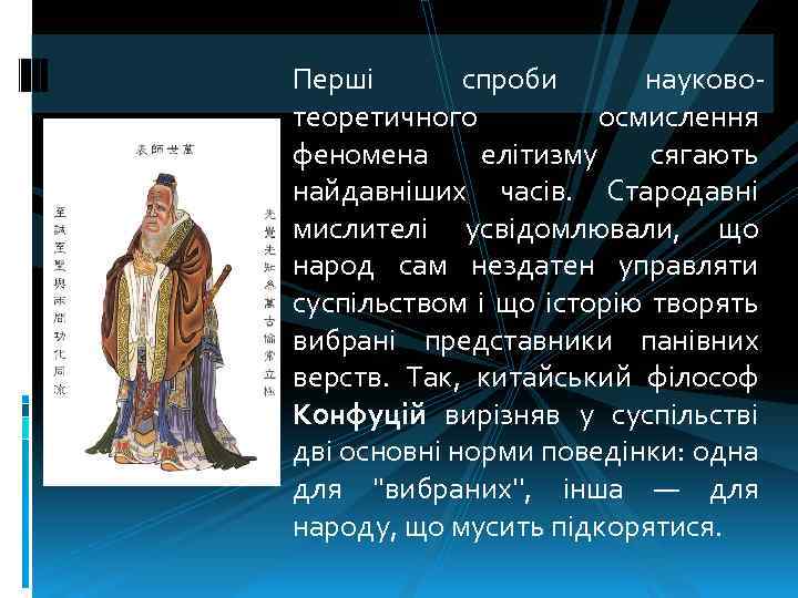 Перші спроби науковотеоретичного осмислення феномена елітизму сягають найдавніших часів. Стародавні мислителі усвідомлювали, що народ