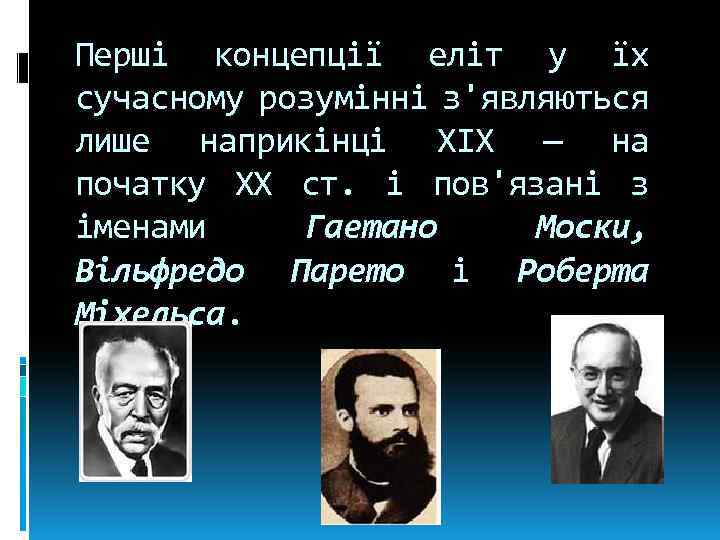 Перші концепції еліт у їх сучасному розумінні з'являються лише наприкінці XIX — на початку