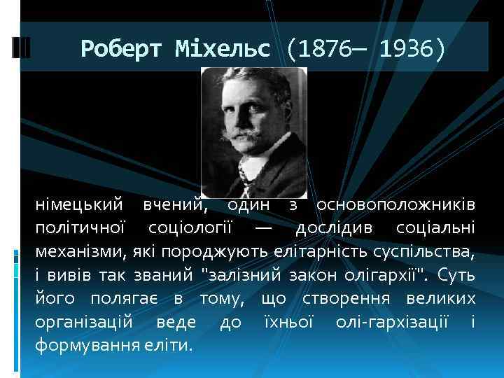 Роберт Міхельс (1876— 1936) німецький вчений, один з основоположників політичної соціології — дослідив соціальні