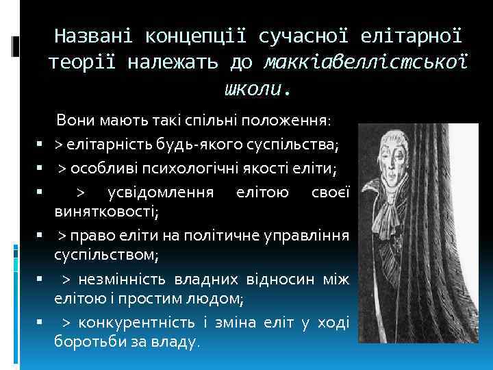 Названі концепції сучасної елітарної теорії належать до маккіавеллістської школи. Вони мають такі спільні положення: