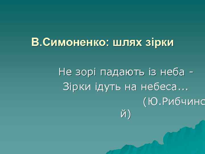 В. Симоненко: шлях зірки Не зорі падають із неба Зірки ідуть на небеса. .