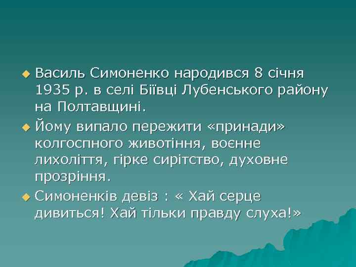 Василь Симоненко народився 8 січня 1935 р. в селі Біївці Лубенського району на Полтавщині.