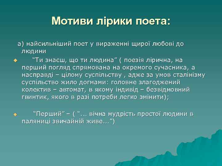 Мотиви лірики поета: а) найсильніший поет у вираженні щирої любові до людини u “Ти
