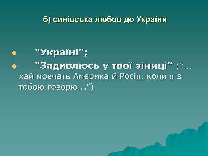 б) синівська любов до України u u “Україні”; “Задивлюсь у твої зіниці” (“. .