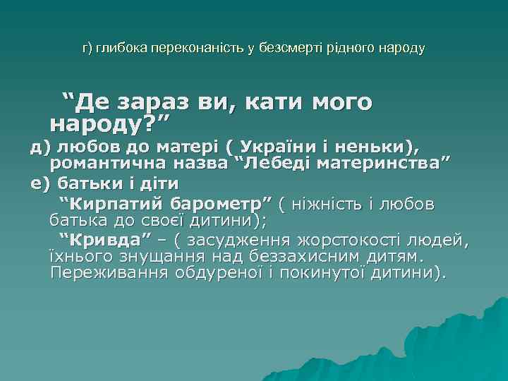 г) глибока переконаність у безсмерті рідного народу “Де зараз ви, кати мого народу? ”
