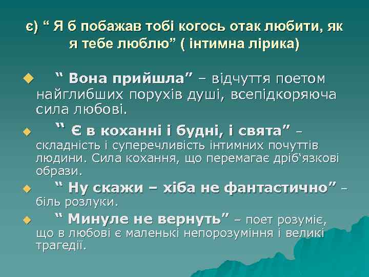є) “ Я б побажав тобі когось отак любити, як я тебе люблю” (