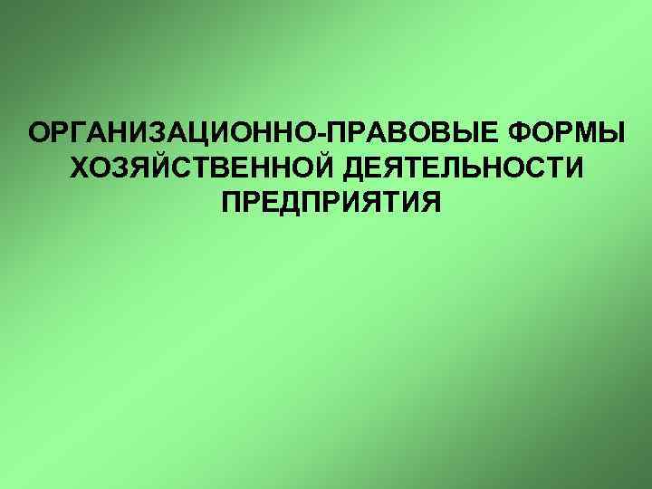 ОРГАНИЗАЦИОННО-ПРАВОВЫЕ ФОРМЫ ХОЗЯЙСТВЕННОЙ ДЕЯТЕЛЬНОСТИ ПРЕДПРИЯТИЯ 