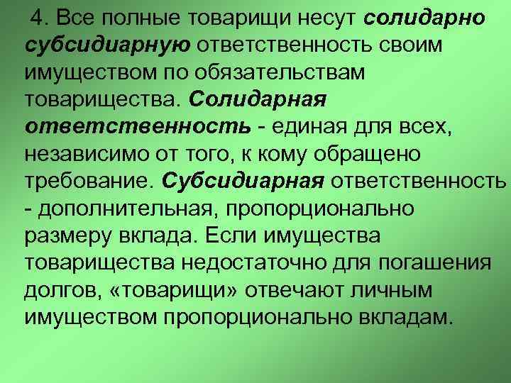 Единая ответственность. Солидарная и субсидиарная ответственность. Солидарно несут субсидиарную ответственность. Субсидиарная ответственность полных товарищей. Солидарная ответственность полных товарищей.