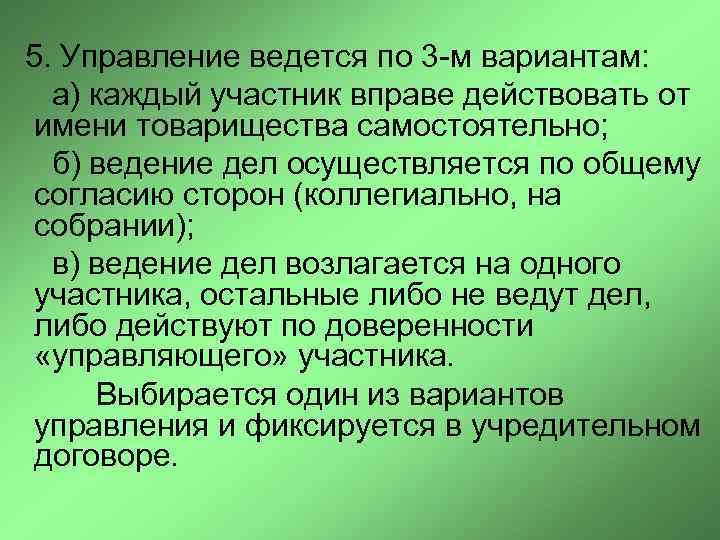  5. Управление ведется по 3 -м вариантам: а) каждый участник вправе действовать от