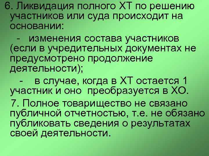  6. Ликвидация полного XT по решению участников или суда происходит на основании: -