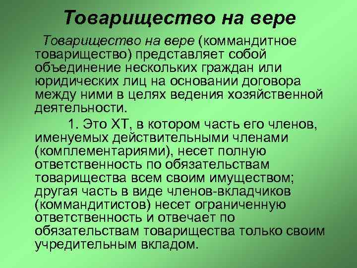 Товарищество на вере (коммандитное товарищество) представляет собой объединение нескольких граждан или юридических лиц на