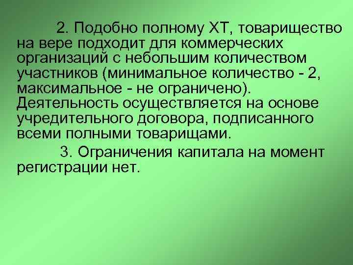  2. Подобно полному XT, товарищество на вере подходит для коммерческих организаций с небольшим