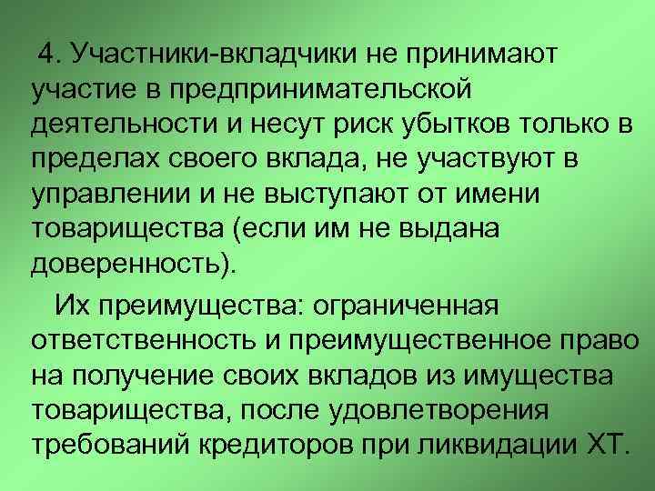  4. Участники-вкладчики не принимают участие в предпринимательской деятельности и несут риск убытков только