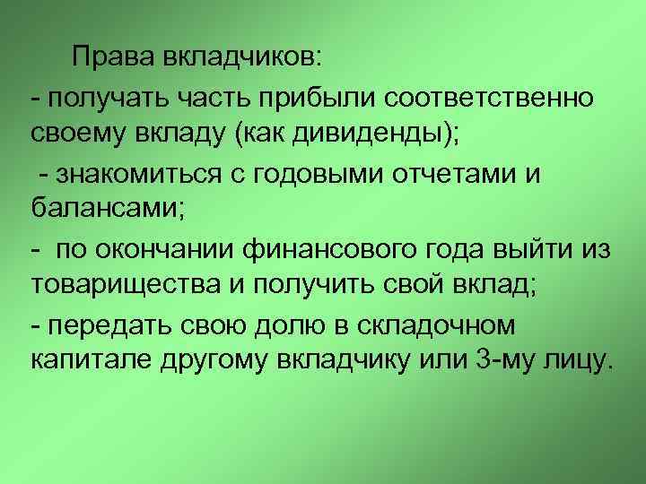 Право на получение части прибыли. Права вкладчиков. Права и обязанности вкладчиков. Права и обязанности вкладчиков банка. Обязанности вкладчика.