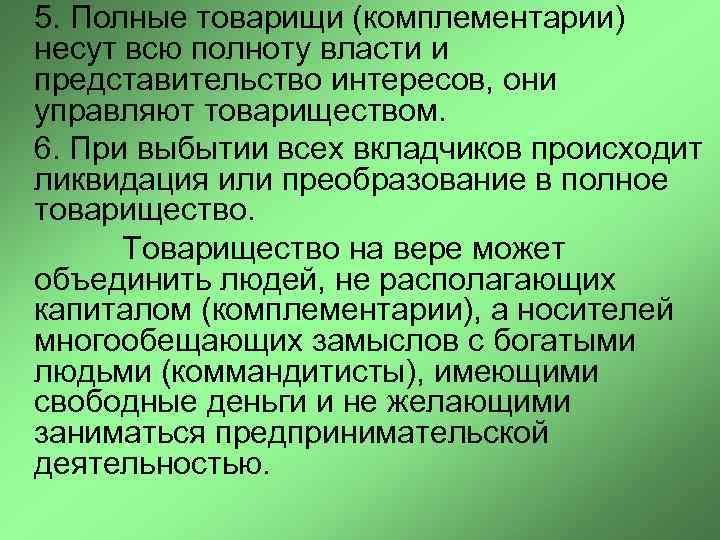  5. Полные товарищи (комплементарии) несут всю полноту власти и представительство интересов, они управляют