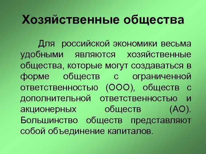 Хозяйственные общества Для российской экономики весьма удобными являются хозяйственные общества, которые могут создаваться в