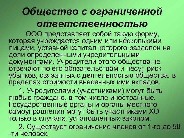 Общество с ограниченной ответственностью ООО представляет собой такую форму, которая учреждается одним или несколькими