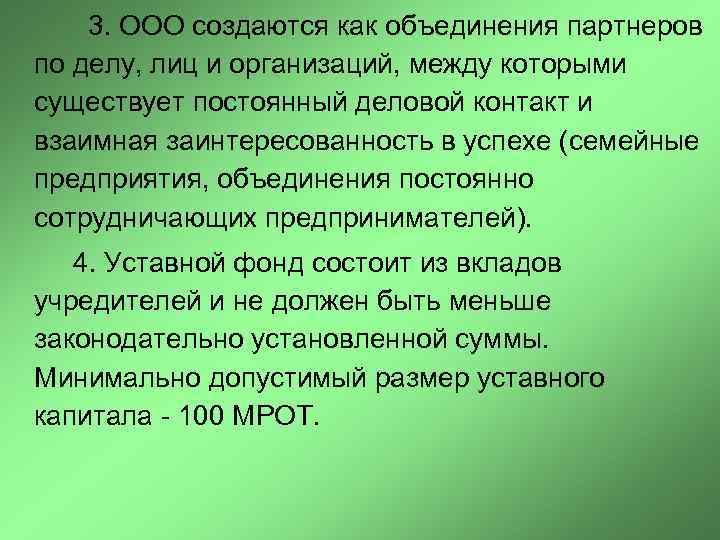  3. ООО создаются как объединения партнеров по делу, лиц и организаций, между которыми