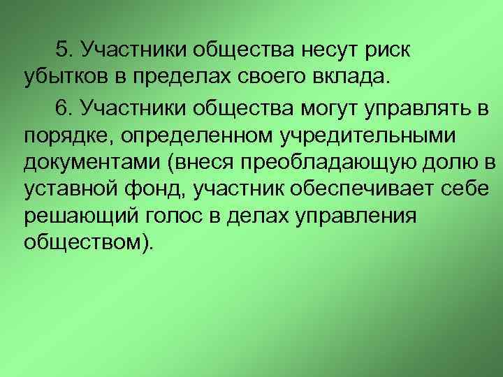  5. Участники общества несут риск убытков в пределах своего вклада. 6. Участники общества