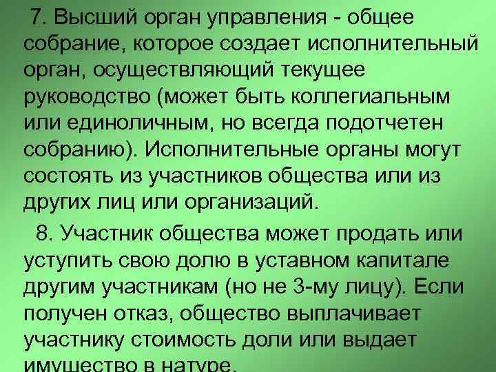  7. Высший орган управления - общее собрание, которое создает исполнительный орган, осуществляющий текущее