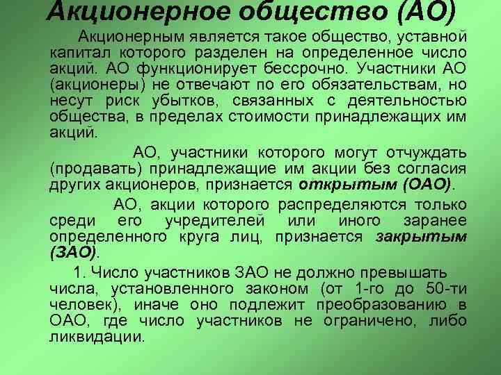 Акционерное общество (АО) Акционерным является такое общество, уставной капитал которого разделен на определенное число