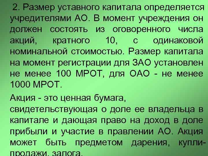  2. Размер уставного капитала определяется учредителями АО. В момент учреждения он должен состоять