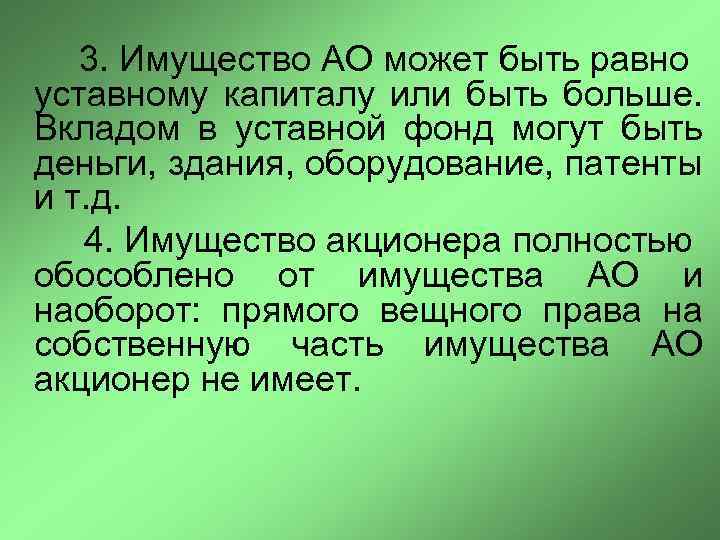  3. Имущество АО может быть равно уставному капиталу или быть больше. Вкладом в