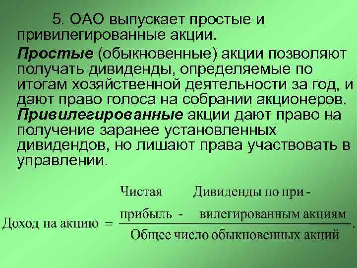  5. ОАО выпускает простые и привилегированные акции. Простые (обыкновенные) акции позволяют получать дивиденды,