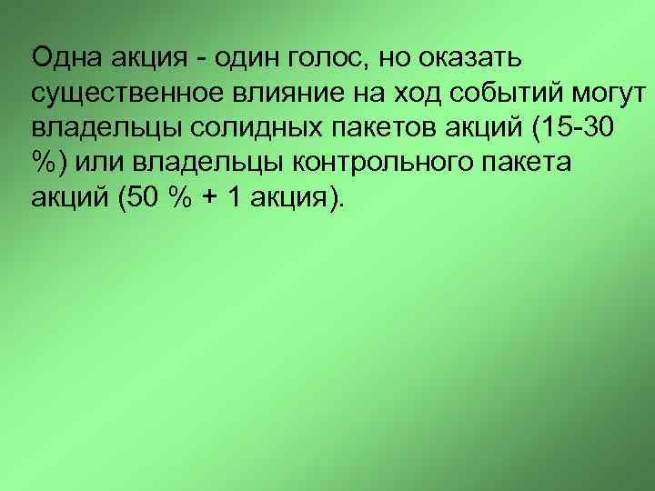 Одна акция - один голос, но оказать существенное влияние на ход событий могут владельцы