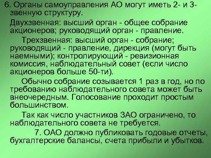  6. Органы самоуправления АО могут иметь 2 - и 3 звенную структуру. Двухзвенная: