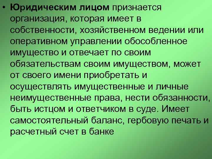  • Юридическим лицом признается организация, которая имеет в собственности, хозяйственном ведении или оперативном