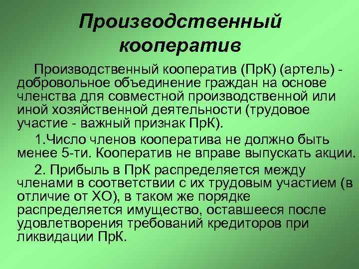 Производственный кооператив (Пр. К) (артель) - добровольное объединение граждан на основе членства для совместной