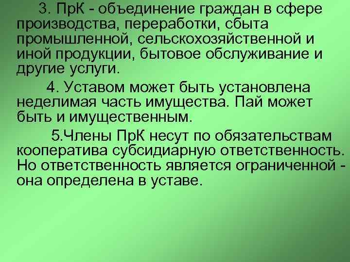 3. Пр. К - объединение граждан в сфере производства, переработки, сбыта промышленной, сельскохозяйственной и