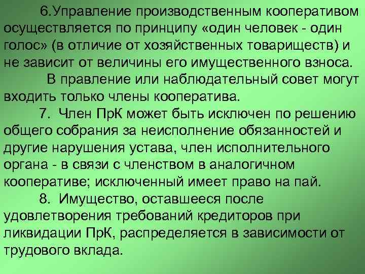 6. Управление производственным кооперативом осуществляется по принципу «один человек - один голос» (в отличие