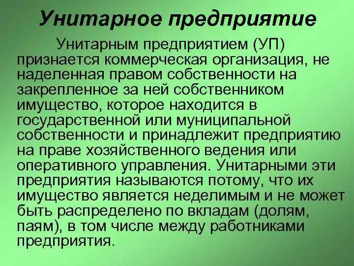 Унитарное предприятие Унитарным предприятием (УП) признается коммерческая организация, не наделенная правом собственности на закрепленное