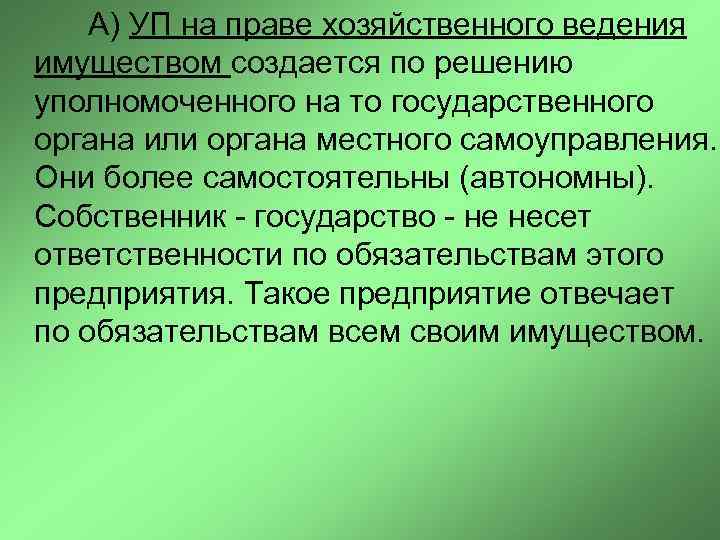  А) УП на праве хозяйственного ведения имуществом создается по решению уполномоченного на то