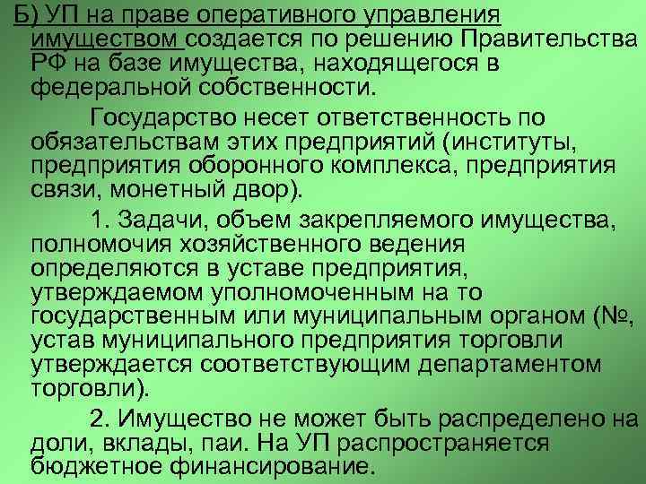  Б) УП на праве оперативного управления имуществом создается по решению Правительства РФ на