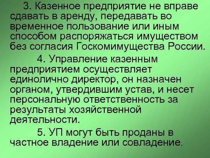 3. Казенное предприятие не вправе сдавать в аренду, передавать во временное пользование или иным