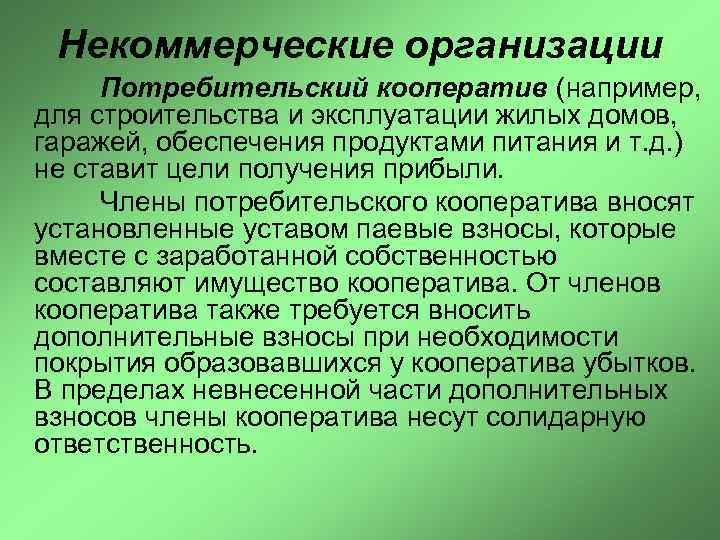 Некоммерческие организации Потребительский кооператив (например, для строительства и эксплуатации жилых домов, гаражей, обеспечения продуктами