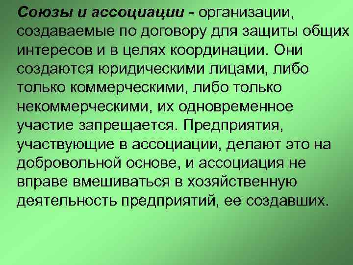 Союзы и ассоциации - организации, создаваемые по договору для защиты общих интересов и в