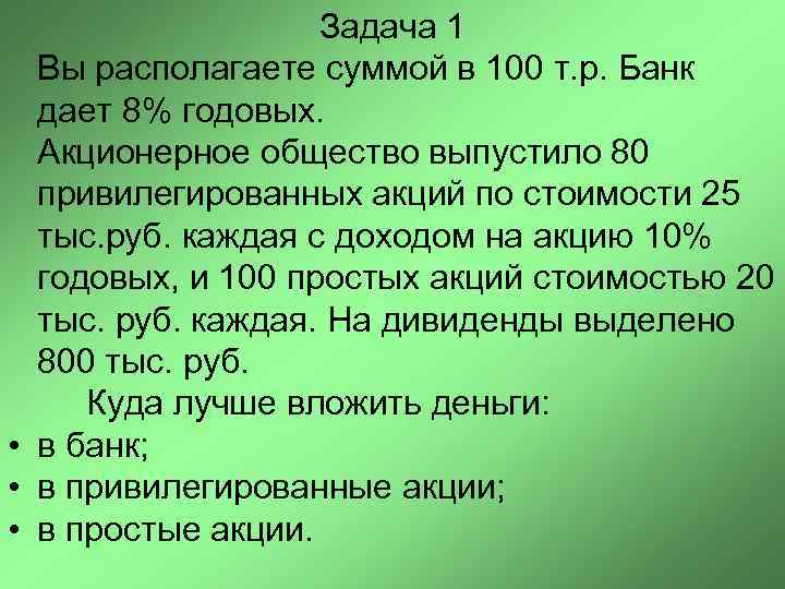 Задача 1 Вы располагаете суммой в 100 т. р. Банк дает 8% годовых. Акционерное