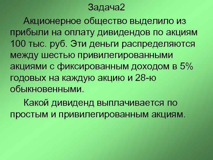 2 акционерные общества. Размер дивиденда по привилегированным акциям может быть установлен. По какому принципу распределяются дивиденды в акционерном обществе. АО выделило на оплату. Размер дивиденда по привилегированным акциям зависит от.